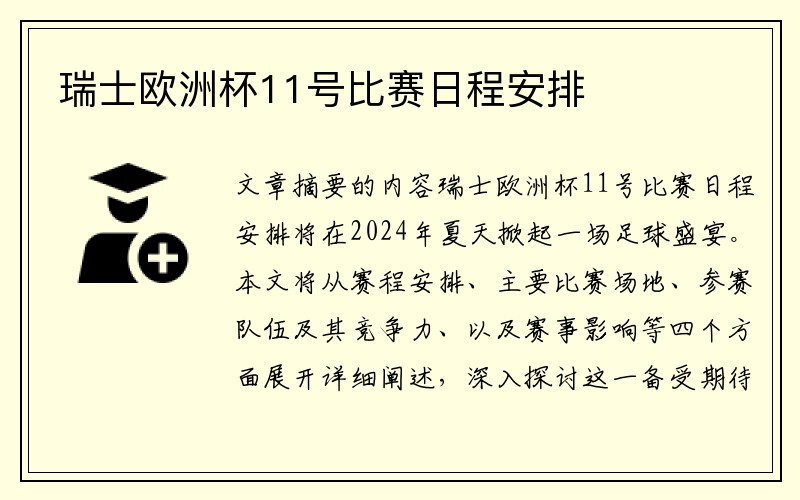 瑞士欧洲杯11号比赛日程安排