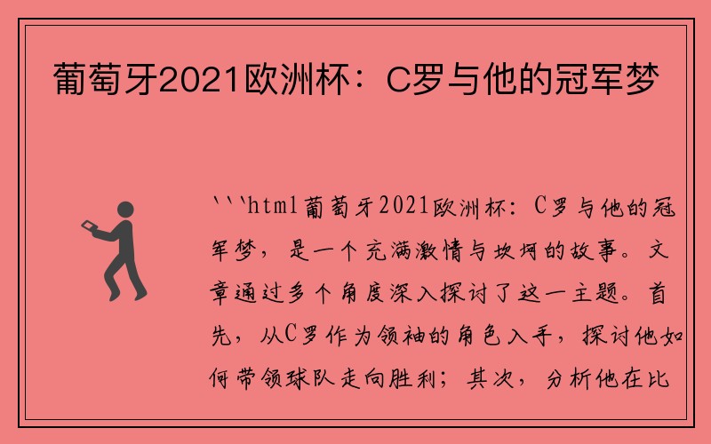 葡萄牙2021欧洲杯：C罗与他的冠军梦