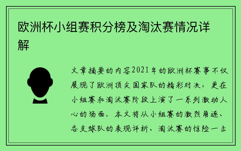 欧洲杯小组赛积分榜及淘汰赛情况详解