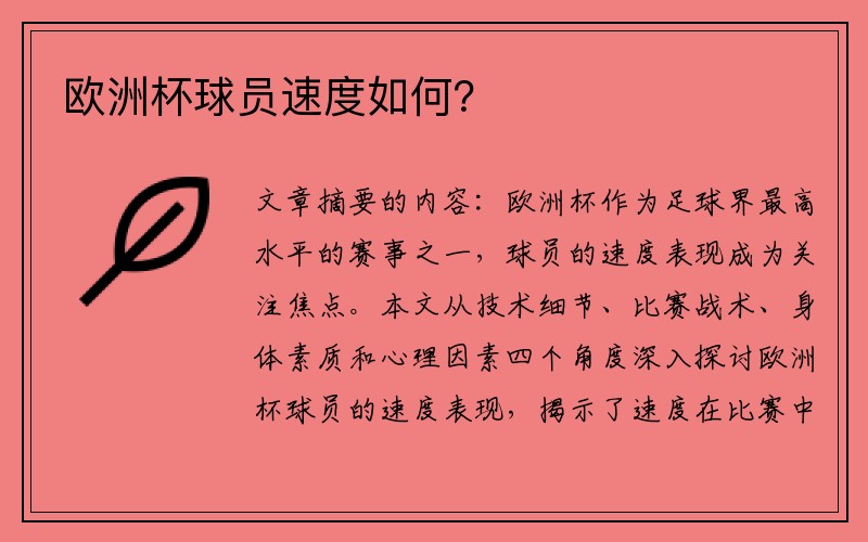 欧洲杯球员速度如何？
