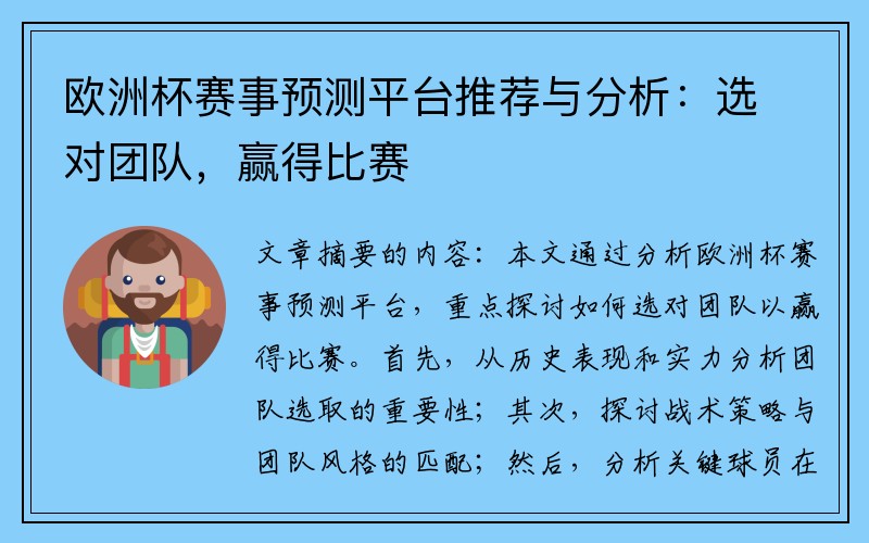 欧洲杯赛事预测平台推荐与分析：选对团队，赢得比赛