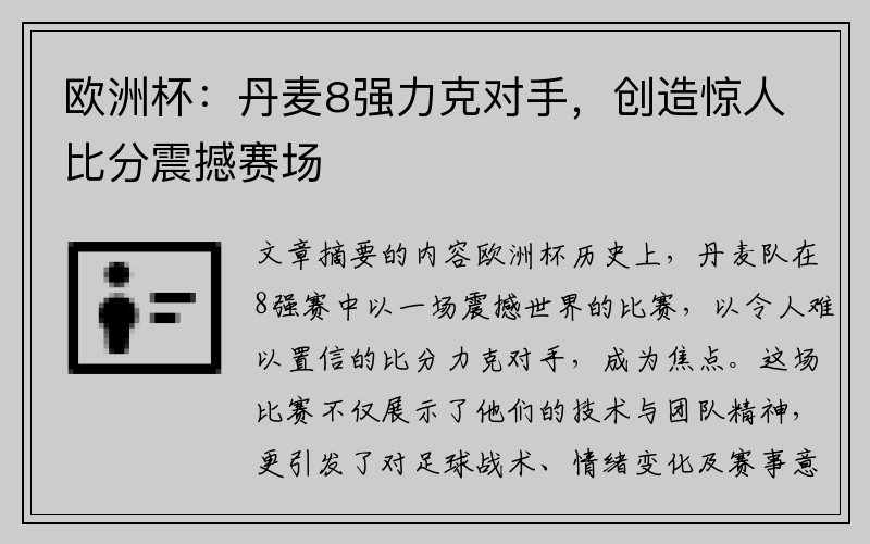 欧洲杯：丹麦8强力克对手，创造惊人比分震撼赛场