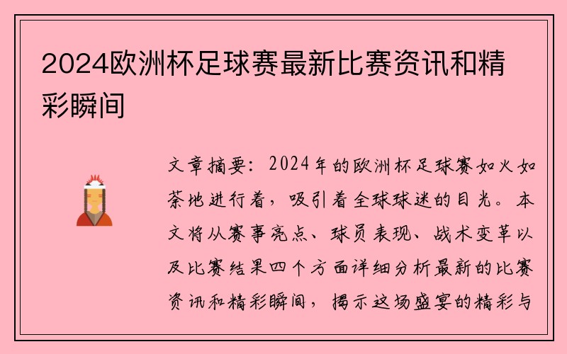 2024欧洲杯足球赛最新比赛资讯和精彩瞬间