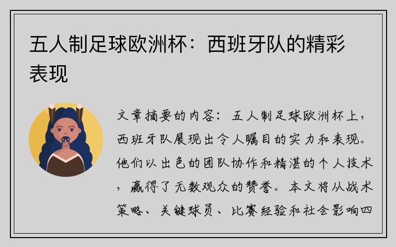 五人制足球欧洲杯：西班牙队的精彩表现