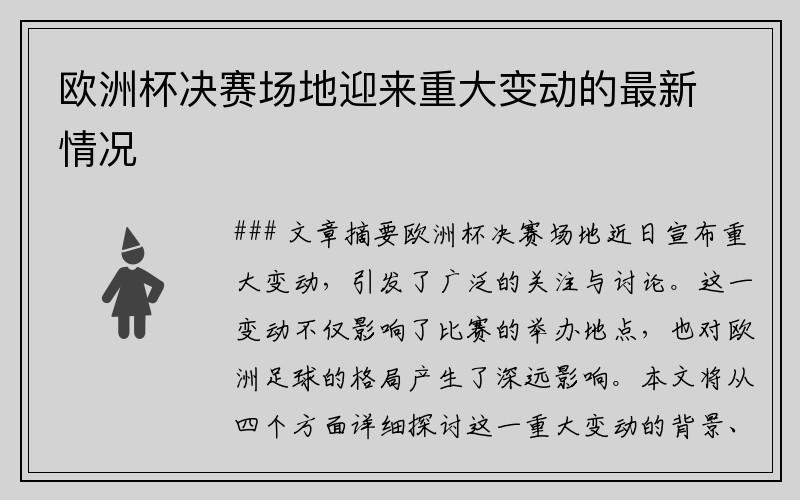 欧洲杯决赛场地迎来重大变动的最新情况