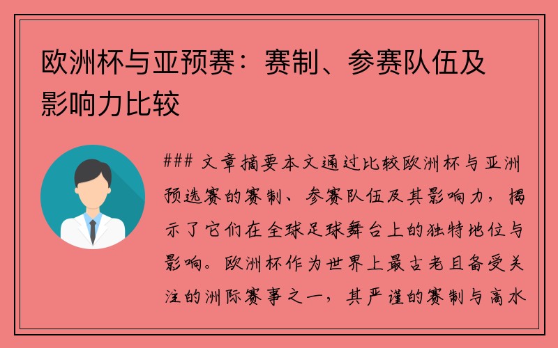 欧洲杯与亚预赛：赛制、参赛队伍及影响力比较