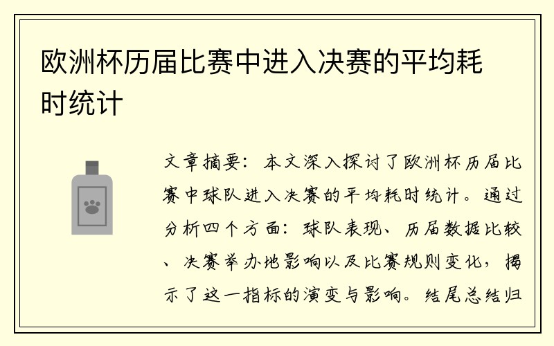欧洲杯历届比赛中进入决赛的平均耗时统计