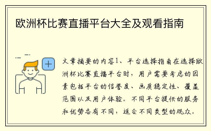 欧洲杯比赛直播平台大全及观看指南