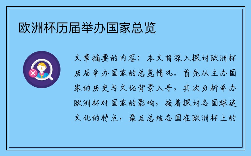 欧洲杯历届举办国家总览