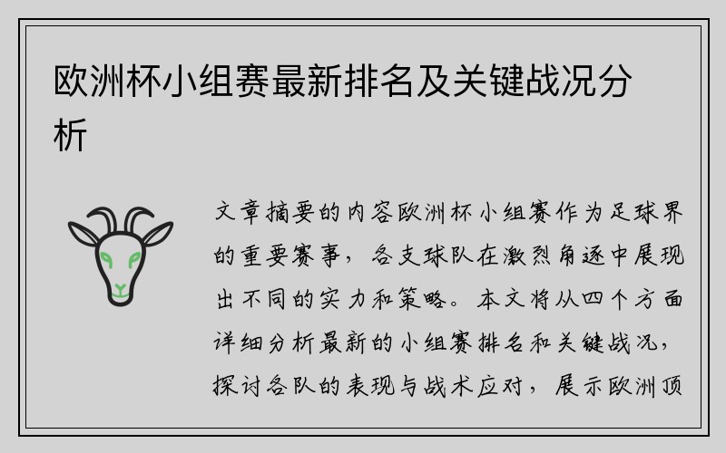 欧洲杯小组赛最新排名及关键战况分析