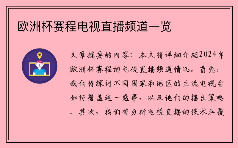 欧洲杯赛程电视直播频道一览