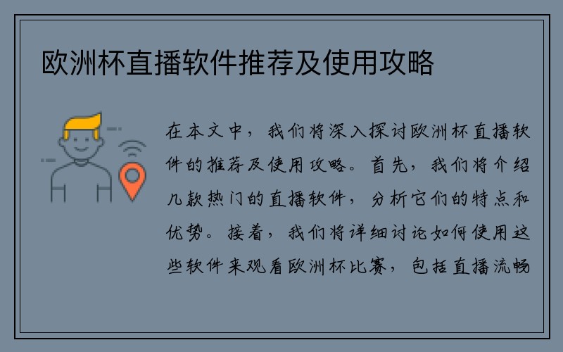 欧洲杯直播软件推荐及使用攻略