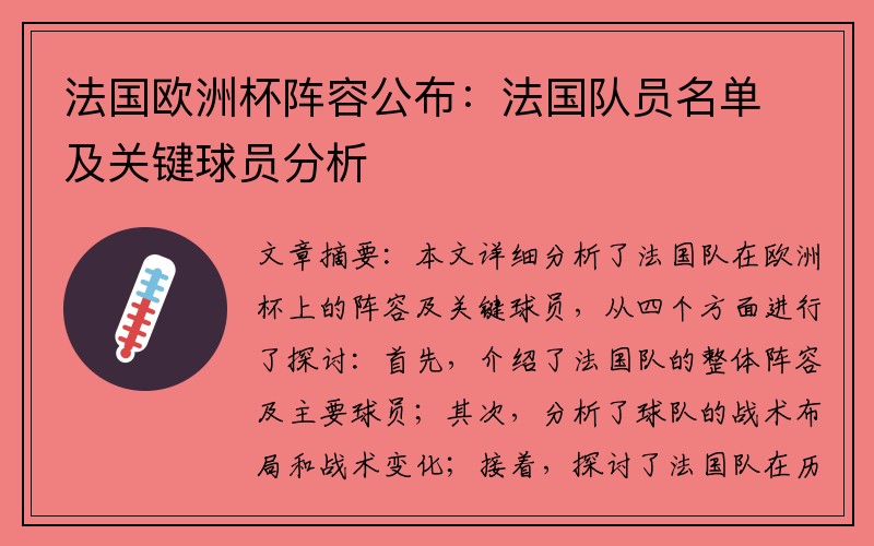 法国欧洲杯阵容公布：法国队员名单及关键球员分析
