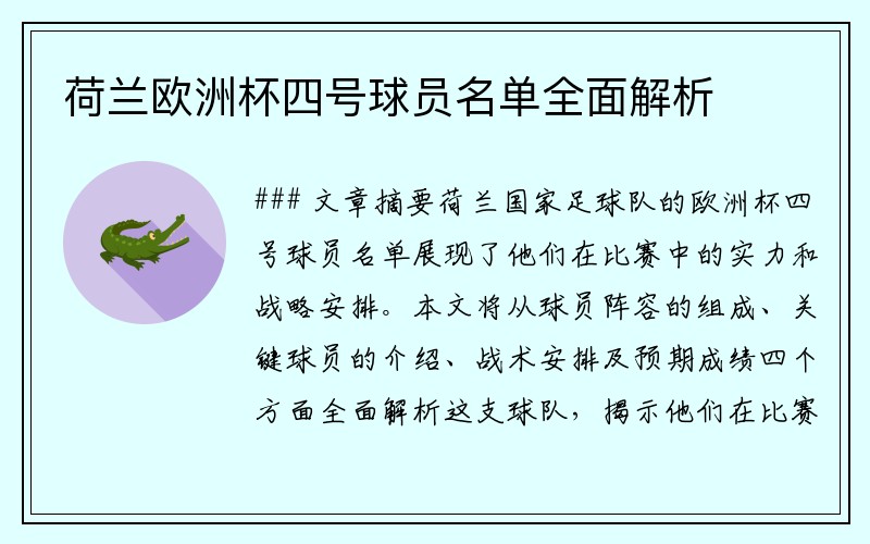荷兰欧洲杯四号球员名单全面解析