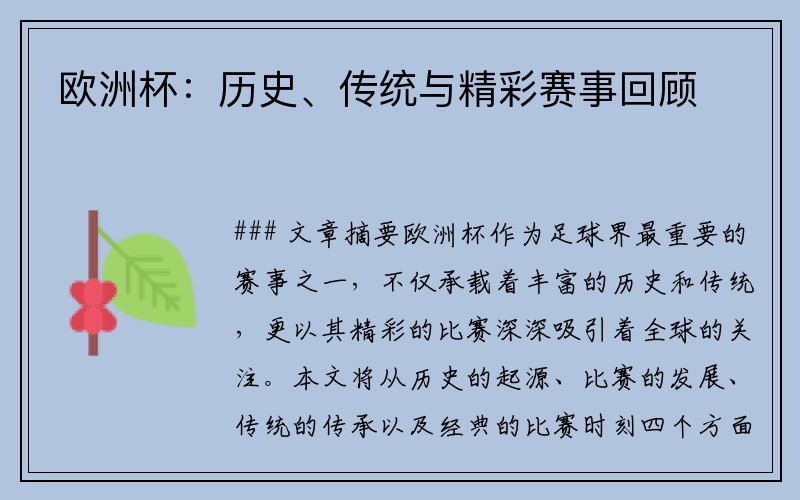 欧洲杯：历史、传统与精彩赛事回顾