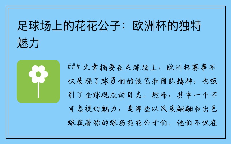 足球场上的花花公子：欧洲杯的独特魅力