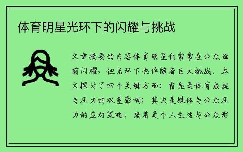 体育明星光环下的闪耀与挑战