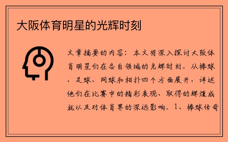 大阪体育明星的光辉时刻