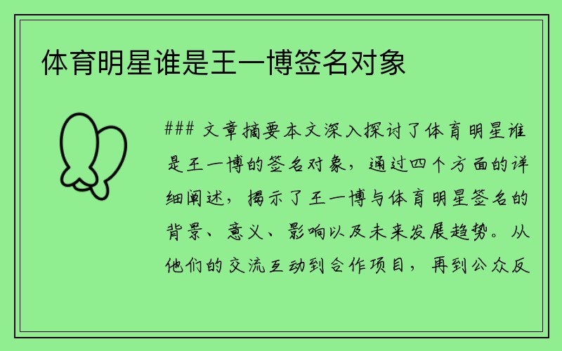 体育明星谁是王一博签名对象
