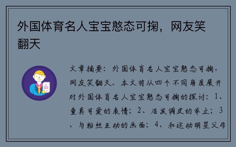 外国体育名人宝宝憨态可掬，网友笑翻天