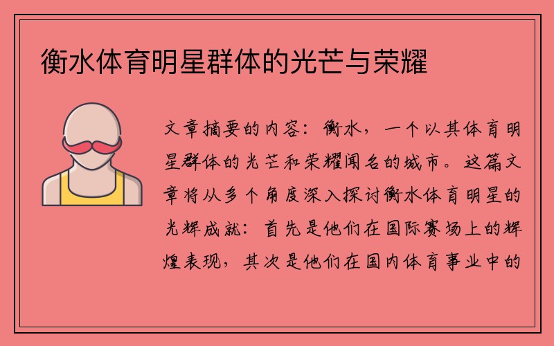 衡水体育明星群体的光芒与荣耀