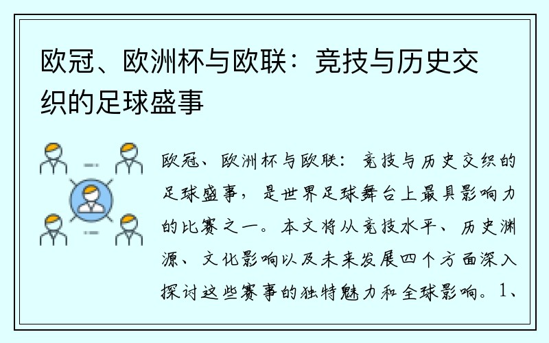欧冠、欧洲杯与欧联：竞技与历史交织的足球盛事
