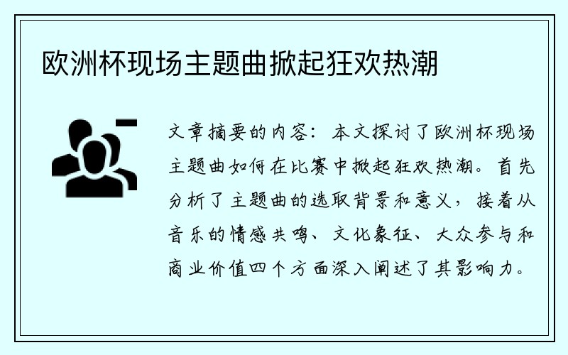欧洲杯现场主题曲掀起狂欢热潮