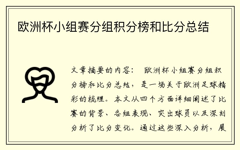 欧洲杯小组赛分组积分榜和比分总结