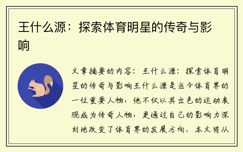 王什么源：探索体育明星的传奇与影响