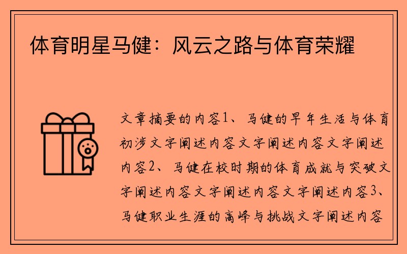体育明星马健：风云之路与体育荣耀