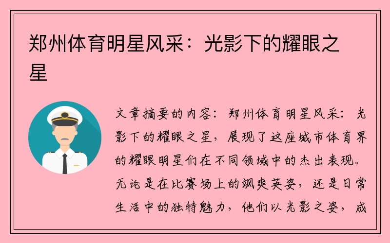 郑州体育明星风采：光影下的耀眼之星