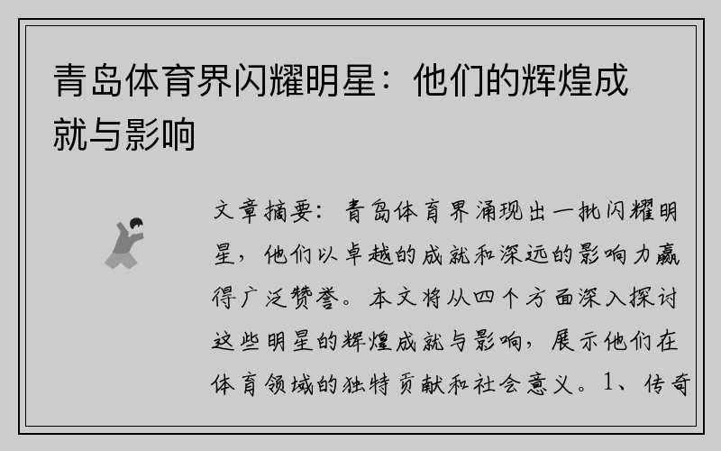 青岛体育界闪耀明星：他们的辉煌成就与影响