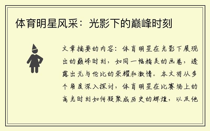 体育明星风采：光影下的巅峰时刻