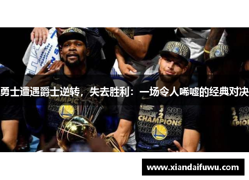 勇士遭遇爵士逆转，失去胜利：一场令人唏嘘的经典对决