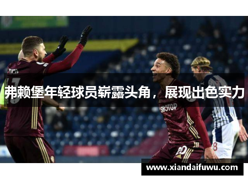 弗赖堡年轻球员崭露头角，展现出色实力