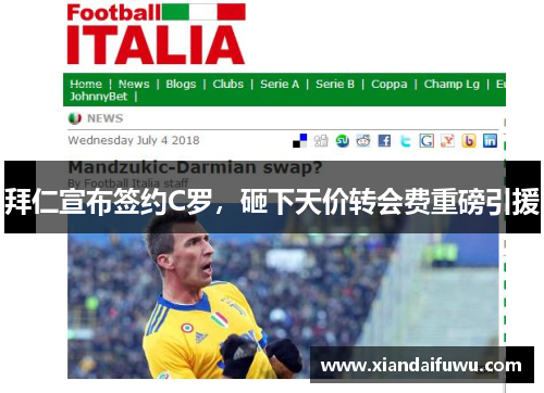 拜仁宣布签约C罗，砸下天价转会费重磅引援