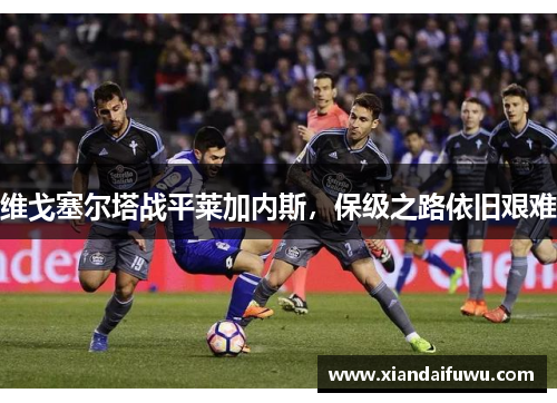 维戈塞尔塔战平莱加内斯，保级之路依旧艰难