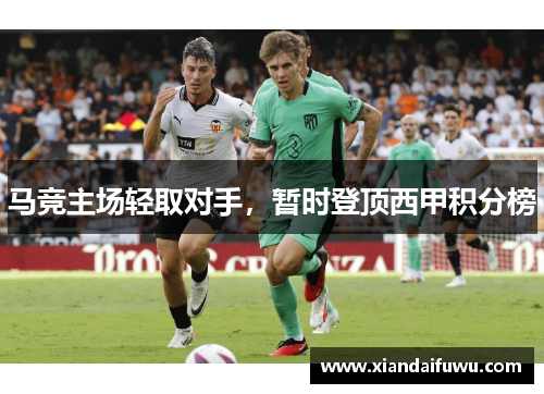 马竞主场轻取对手，暂时登顶西甲积分榜