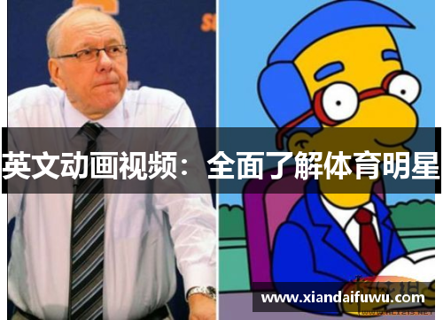 英文动画视频：全面了解体育明星