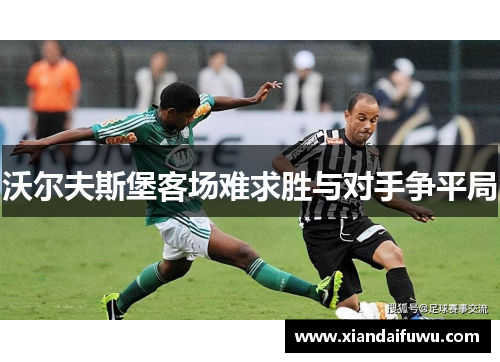 沃尔夫斯堡客场难求胜与对手争平局
