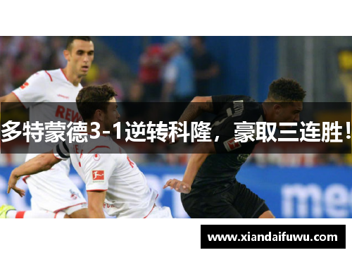 多特蒙德3-1逆转科隆，豪取三连胜！