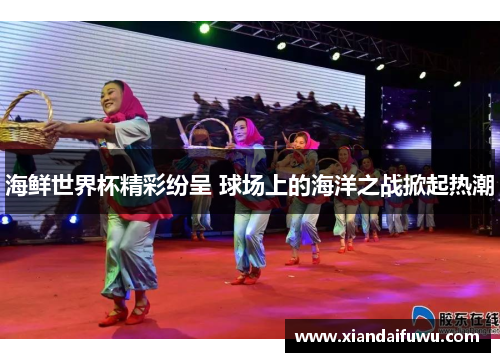 海鲜世界杯精彩纷呈 球场上的海洋之战掀起热潮