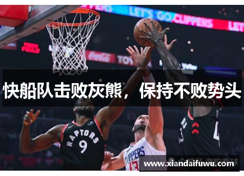 快船队击败灰熊，保持不败势头