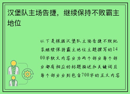 汉堡队主场告捷，继续保持不败霸主地位