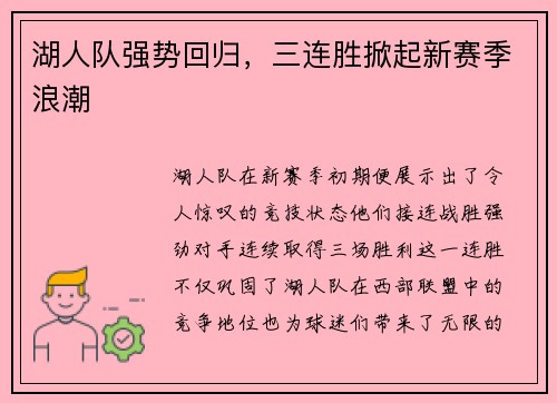 湖人队强势回归，三连胜掀起新赛季浪潮