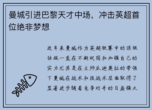 曼城引进巴黎天才中场，冲击英超首位绝非梦想