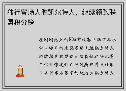 独行客场大胜凯尔特人，继续领跑联盟积分榜