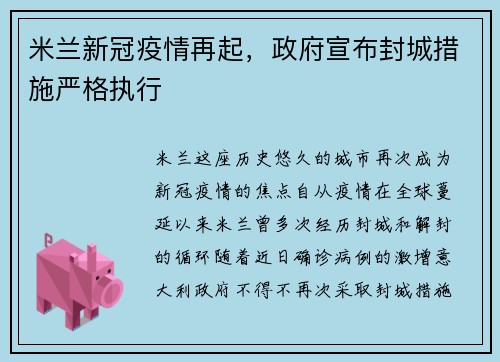 米兰新冠疫情再起，政府宣布封城措施严格执行