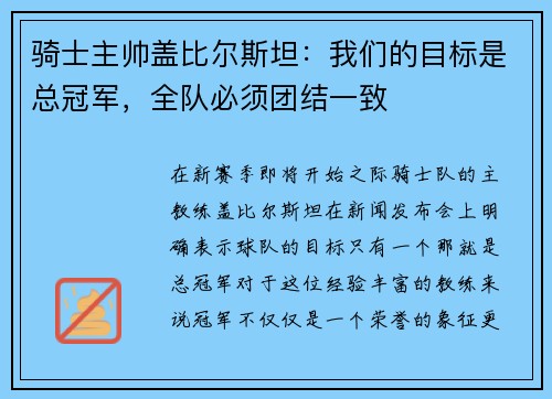 骑士主帅盖比尔斯坦：我们的目标是总冠军，全队必须团结一致
