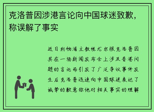 克洛普因涉港言论向中国球迷致歉，称误解了事实